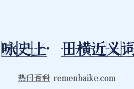 咏史上·田横近义词是什么意思的图片